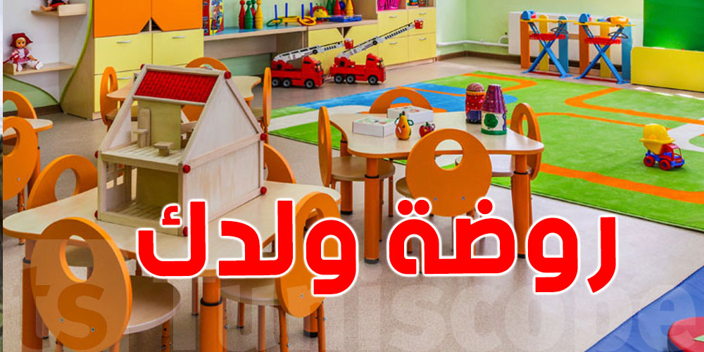  صادم في تونس : 198 محضنة فقط من أصل 504 مستوفية لجميع الشروط وتعمل بانتظام